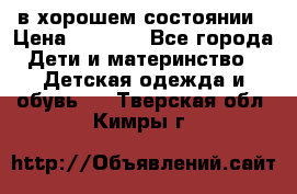 в хорошем состоянии › Цена ­ 1 500 - Все города Дети и материнство » Детская одежда и обувь   . Тверская обл.,Кимры г.